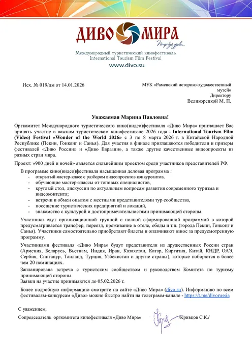 Divo Mira 1 Приглашение МУК «Раменский историко-художественный музей» 1 of 1