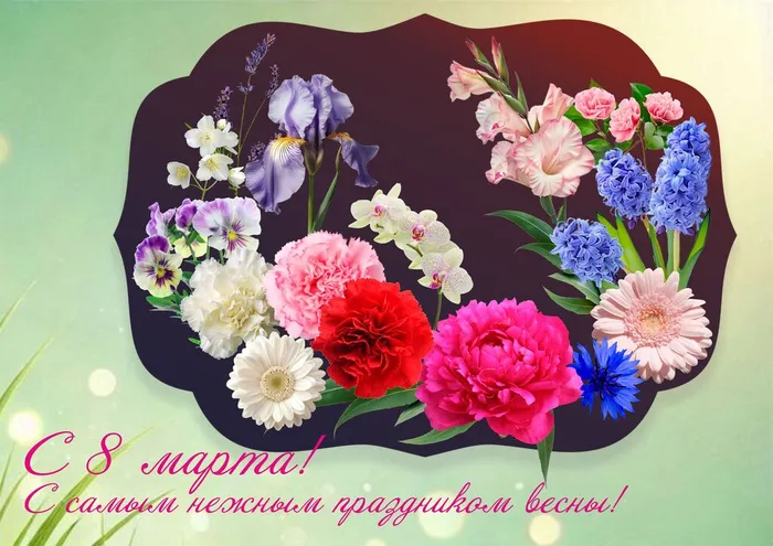 открытка_8_марта