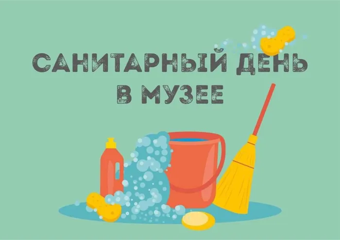 Санитарный день